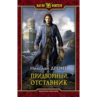 Придворный. Отставник