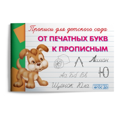 Прописи для детского сада. От печатных букв к прописным