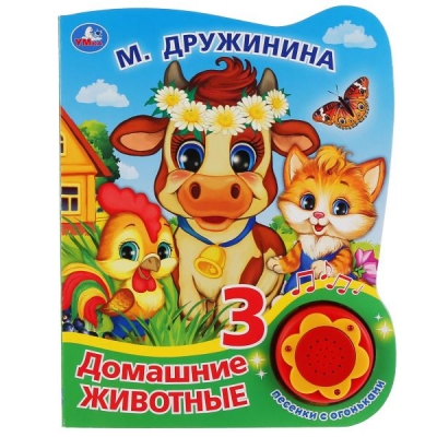 Домашние животные (1 кнопка, 3 песенки с огоньками)