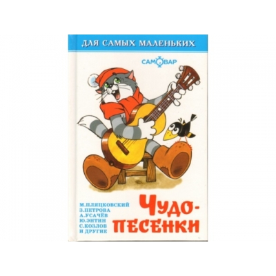 Самовар. Чудо-песенки /ДСМ/