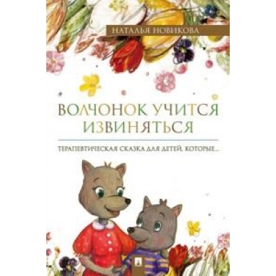 Волчонок учится извиняться. Терапевтическая сказка.