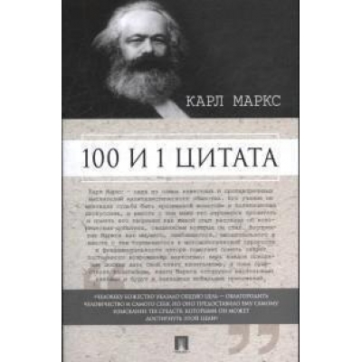100 и 1 цитата. Карл Маркс