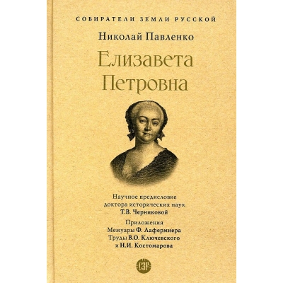 Елизавета Петровна.