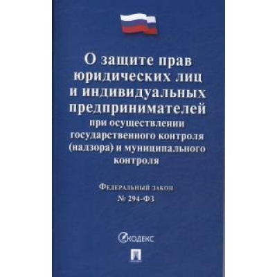 Закон РФ О защите прав юридических лиц и индивидуальных предпринимателей при осуществлении государс