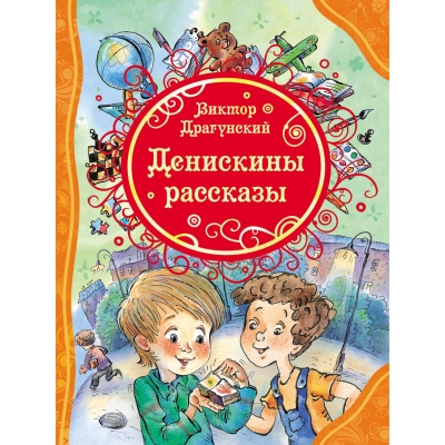 Денискины рассказы /ВЛС/