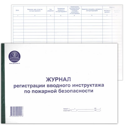 Журнал регистрации вводного инструктажа по пожарной безопасности А4 48л горизонтальная типография