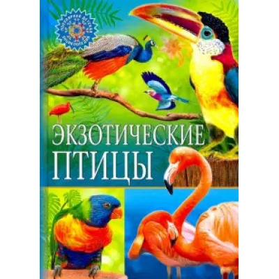 Экзотические птицы /Популярная детская энциклопедия/