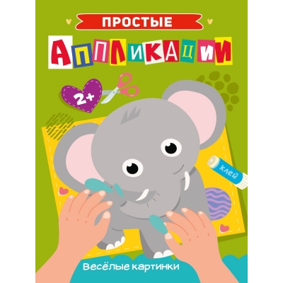Простые аппликации. Весёлые картинки