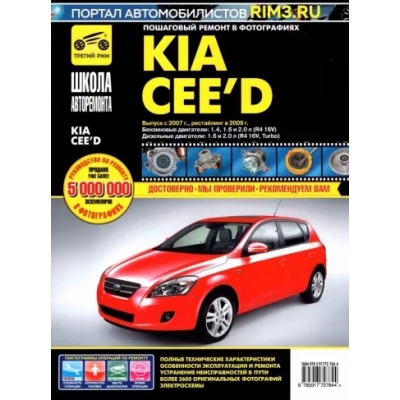 Kia Cee\'d с 2007 г. / 2009 г. , бенз. дв. 1. 4; 1. 6; 2. 0; диз. дв. 1. 6; 2. 0; ч/б фото, рук. по рем. Шко