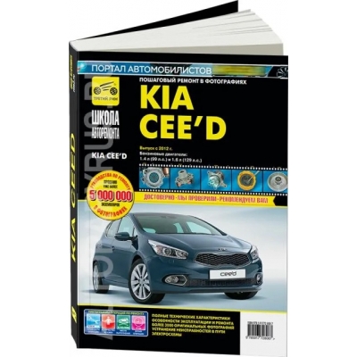 Kia Cee\'d с 2012 г. , бенз. дв. 1. 4; 1. 6; ч/б фото, рук. по рем. Школа Авторемонта(ООО Запчасти)