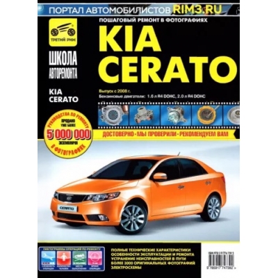 KIA Cerato с 2008 г. , бенз. дв. 1. 6; 2. 0; ч/б. фото, рук. по рем. Школа Авторемонта(ООО Запчасти)
