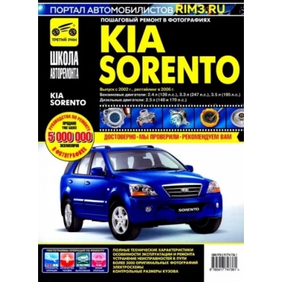 Kia Sorento с 2002 г. / 2006 г. , бенз. дв. 2. 4; 3. 3; 3. 5; диз. дв. 2. 5; ч/б фото, рук. по рем. Школа