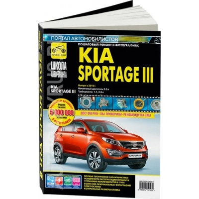 Kia Sportage III с 2010 г. , бенз. дв. 2. 0; диз. дв. 1. 7; 2. 0; ч/б фото, рук. по рем. Школа Авторемон