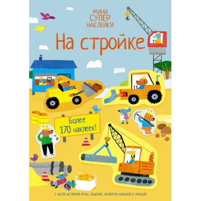 На стройке