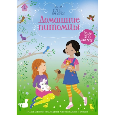 Домашние питомцы