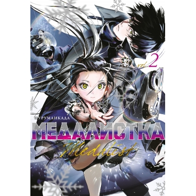 Медалистка. Книга 2
