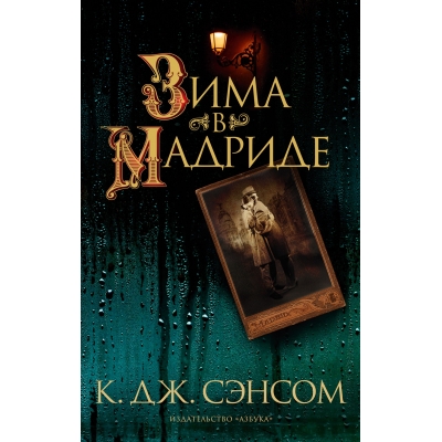Зима в Мадриде/м/