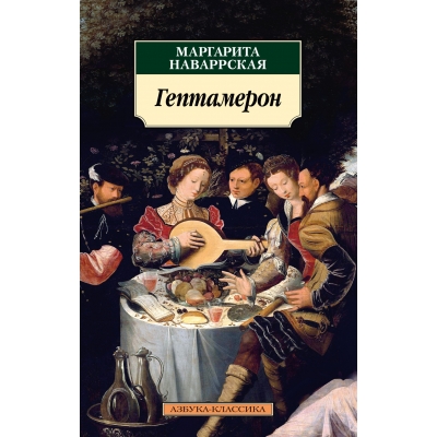 Гептамерон/м/