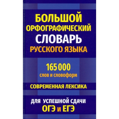 Орфографический словарь русского языка 165000 слов и словоформ для успешной сдачи ОГЭ и ЕГЭ