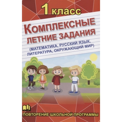 Комплексные летние задания 1 класс (математика, русский язык, обществознание, литература)