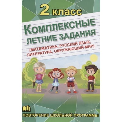 Комплексные летние задания 2 класс (математика, русский язык, обществознание, литература)