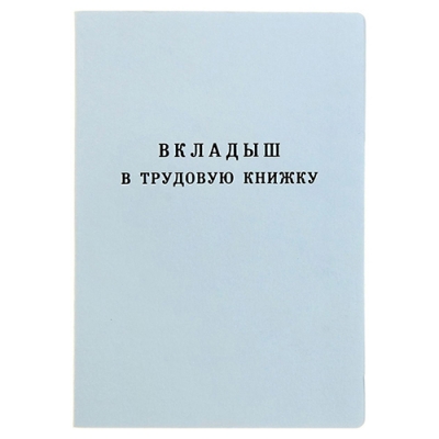 Вкладыш в трудовую книжку нового образца