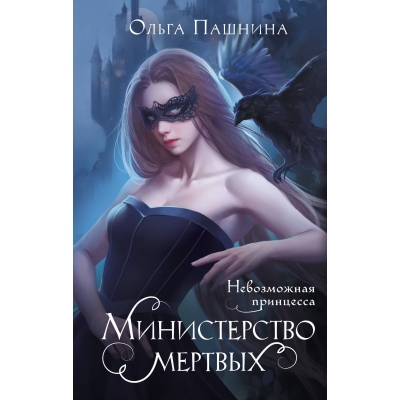 Министерство мертвых. Невозможная принцесса (Министерство мертвых #1)