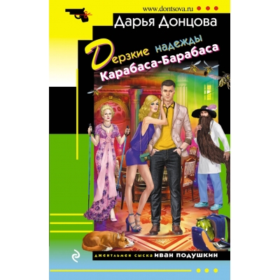 Дерзкие надежды Карабаса-Барабаса/м/
