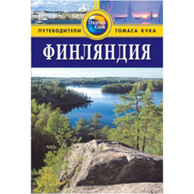 Финляндия. Путеводитель