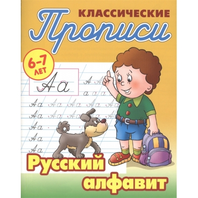 Классические прописи. Русский алфавит. 6-7 лет