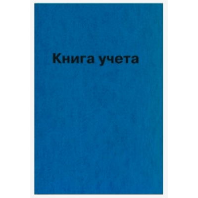 Книга учёта 144л. Синяя, клетка, офсет 60 г/м², 92% белизна, твердая обложка бумвинил + тиснение фол