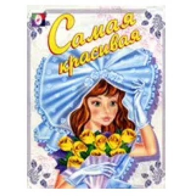 Раскраска. Для девочек. Самая красивая