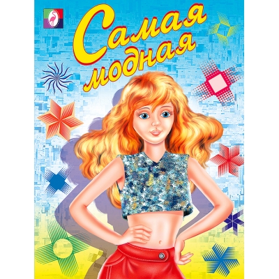 Раскраска. Для девочек. Самая модная