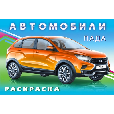 Раскраска. Для мальчиков. Автомобили. Лада