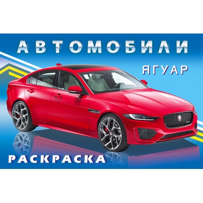 Раскраска. Для мальчиков. Автомобили. Ягуар