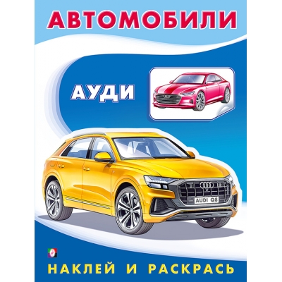 Наклей и раскрась. Автомобили спортивные