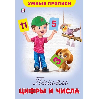 Умные прописи. Пишем цифры и числа
