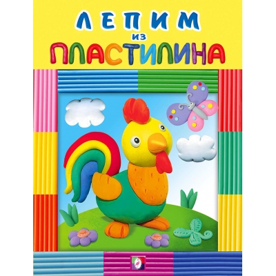 Лепим из пластилина. Петушок