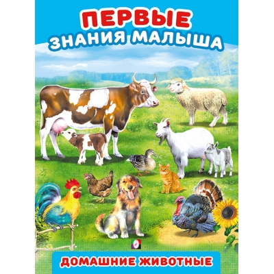 Первые знания малыша. Домашние животные