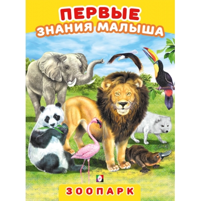 Первые знания малыша. Зоопарк