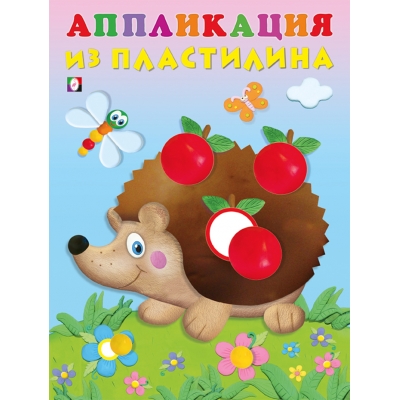 Аппликация из пластилина. Ёжик
