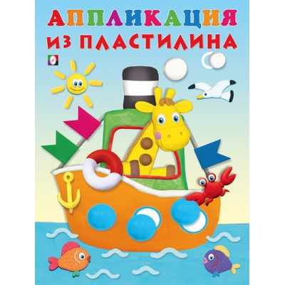Аппликация из пластилина. Пароход