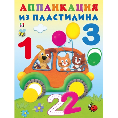 Аппликация из пластилина. Цифры