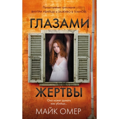 Глазами жертвы /м/