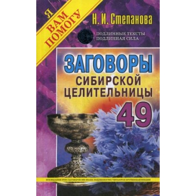 Заговоры сибирской целительницы-49 /м/