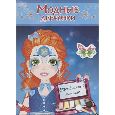 Книжка-раскраска с наклейками. Модные девчонки. Праздничный макияж