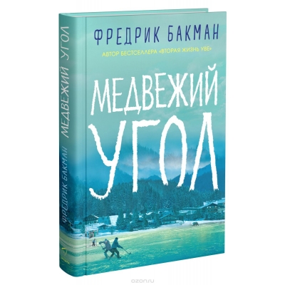 Медвежий угол