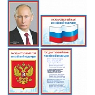 Комплект плакатов А4 Российской символики: Флаг, Герб, Гимн, Президент 4 листа