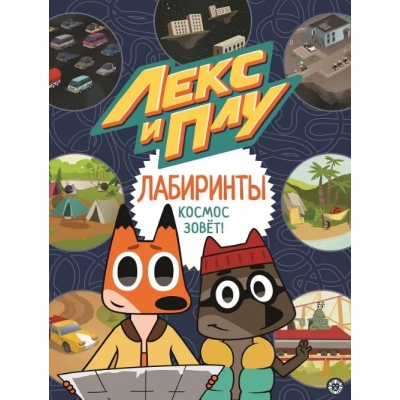 Лабиринты. Лекс и Плу. Космос зовет