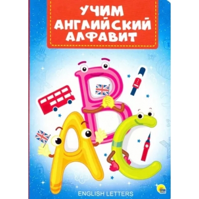 КАРТОНКА 4 разворота. УЧИМ АНГЛИЙСКИЙ АЛФАВИТ